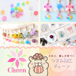 つまみ細工Cheenの紹介画像