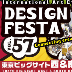 デザインフェスタVol.57に出展します！