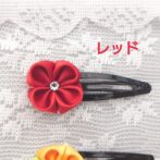カラフルヘアピン　つまみ細工　4種類