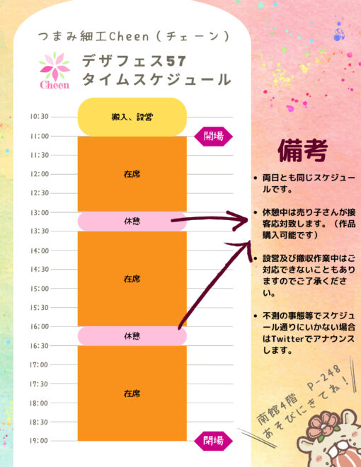 タイムスケジュール