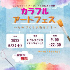 「カラフルアートフェス」オンラインイベントを主催します！