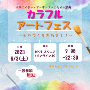 「カラフルアートフェス」オンラインイベントを主催します!