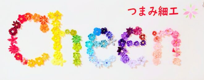 虹色のつまみ細工