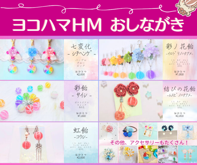 ヨコハマハンドメイドマルシェおしながき