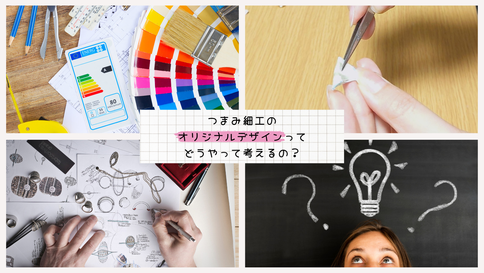 つまみ細工のデザイン考え方