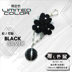 彩ノ花飴BLACKSILVER