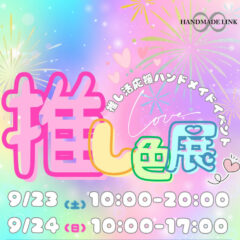 HANDMADE LINK様「推し色展」に参加します！