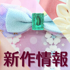 7～8月の新作についてご紹介！制作裏話も…！？