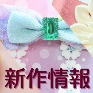 7~8月の新作についてご紹介!制作裏話も…!?