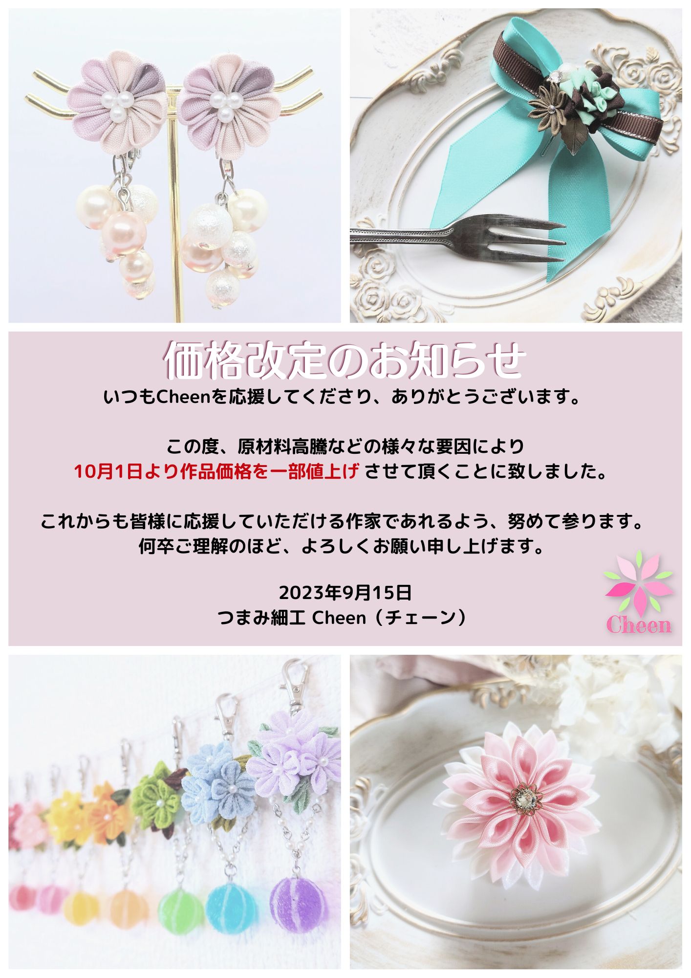 価格改定のお知らせ