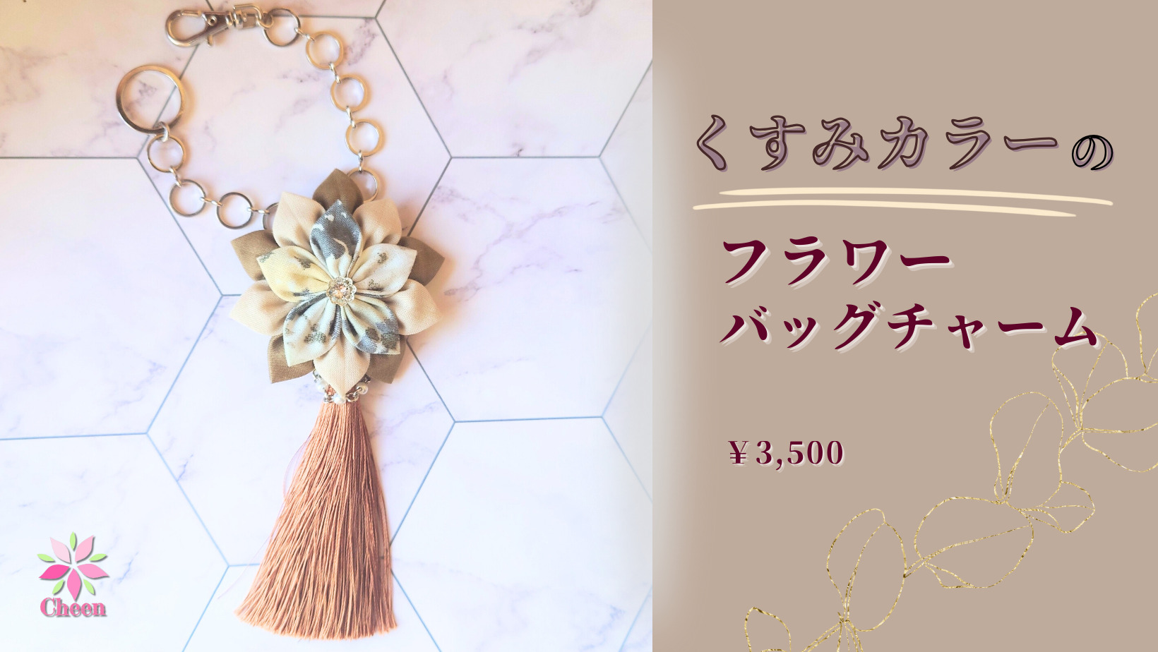 くすみカラーのフラワーバッグチャーム
