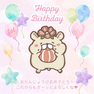 おちぇちぇのおたんじょうび!