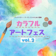 カラフルアートフェスvol.2 を開催します！