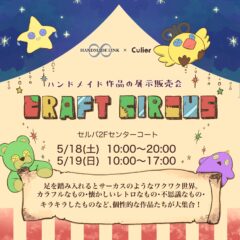 【CRAFT CIRCUS】委託出展します！