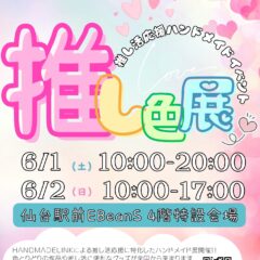 HANDMADE LINK様「推し色展」に参加します！2024