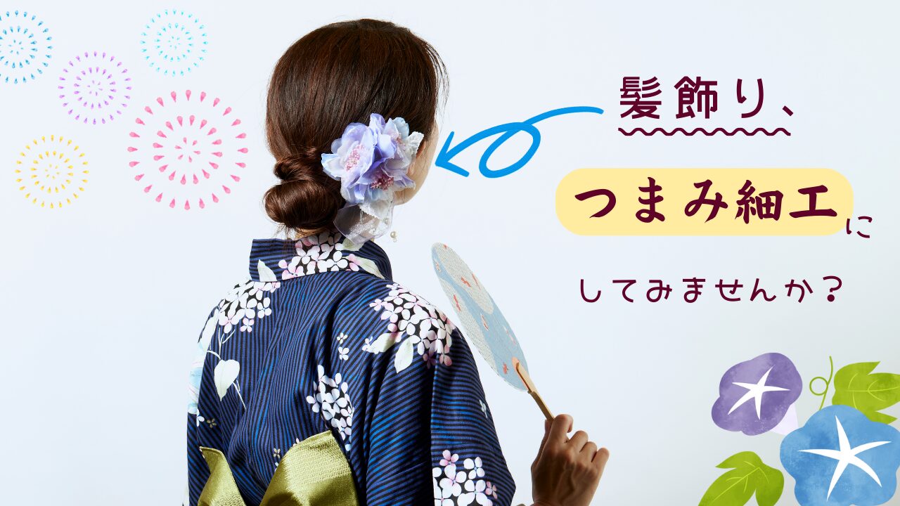 髪飾り、つまみ細工にしてみませんか？