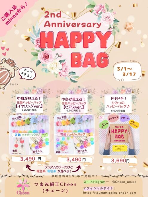 ハッピーバッグのPR